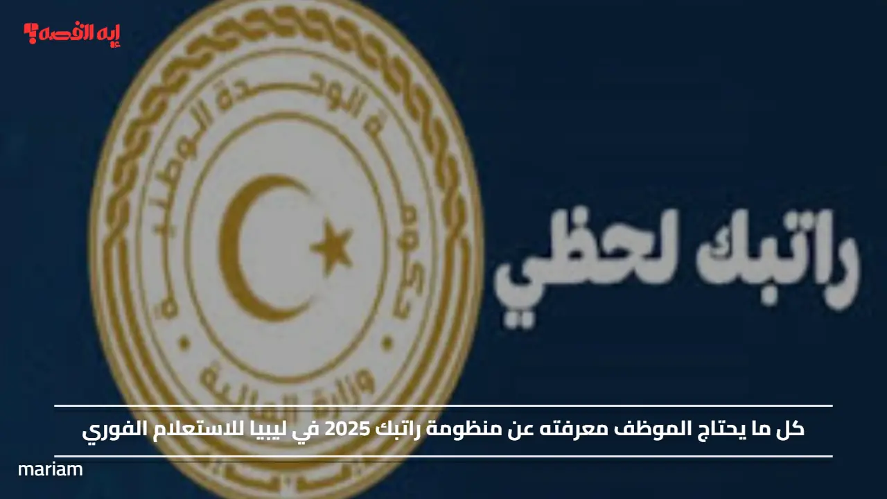 كل ما يحتاج الموظف معرفته عن منظومة راتبك 2025 في ليبيا للاستعلام الفوري